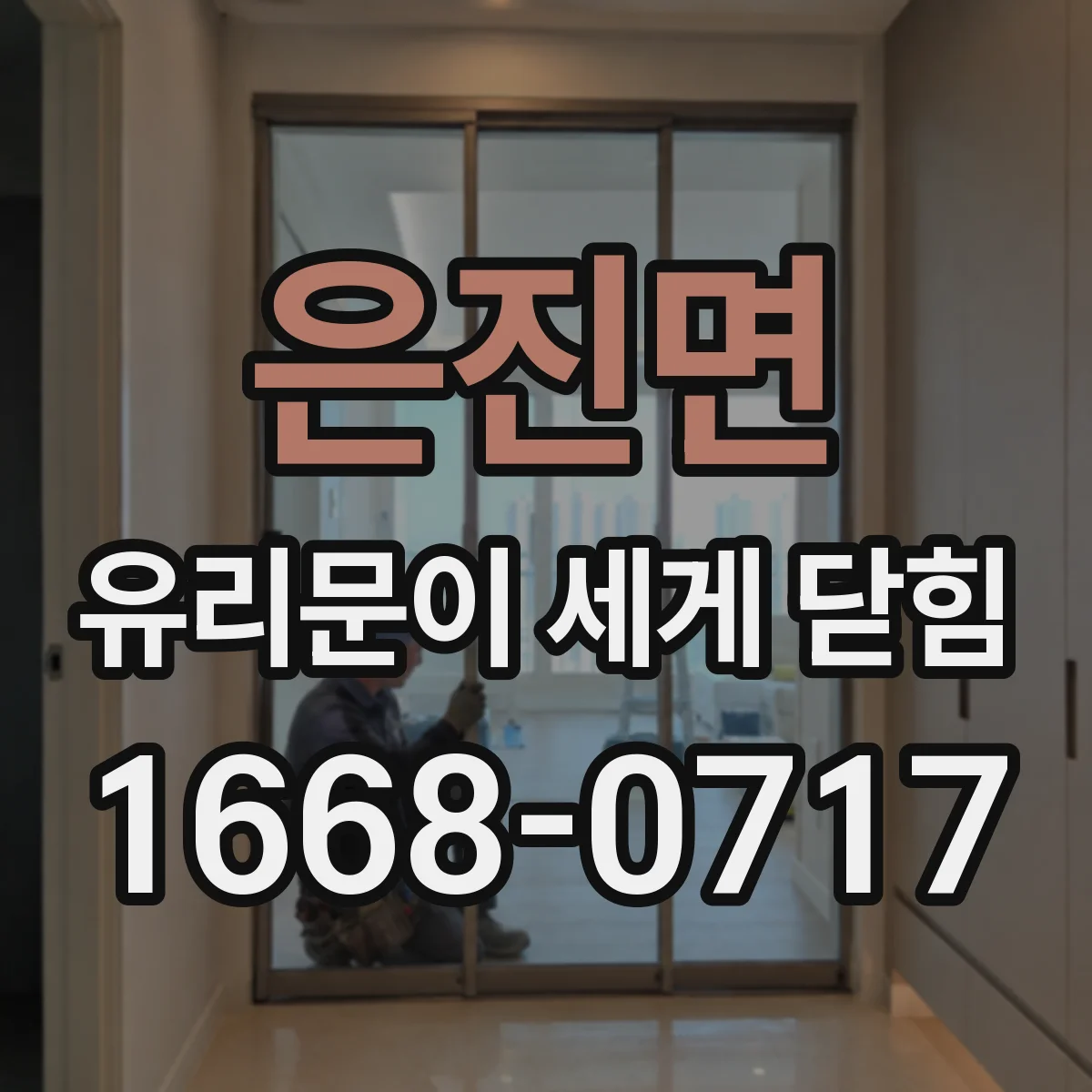 은진면 유리문이 세게 닫힘