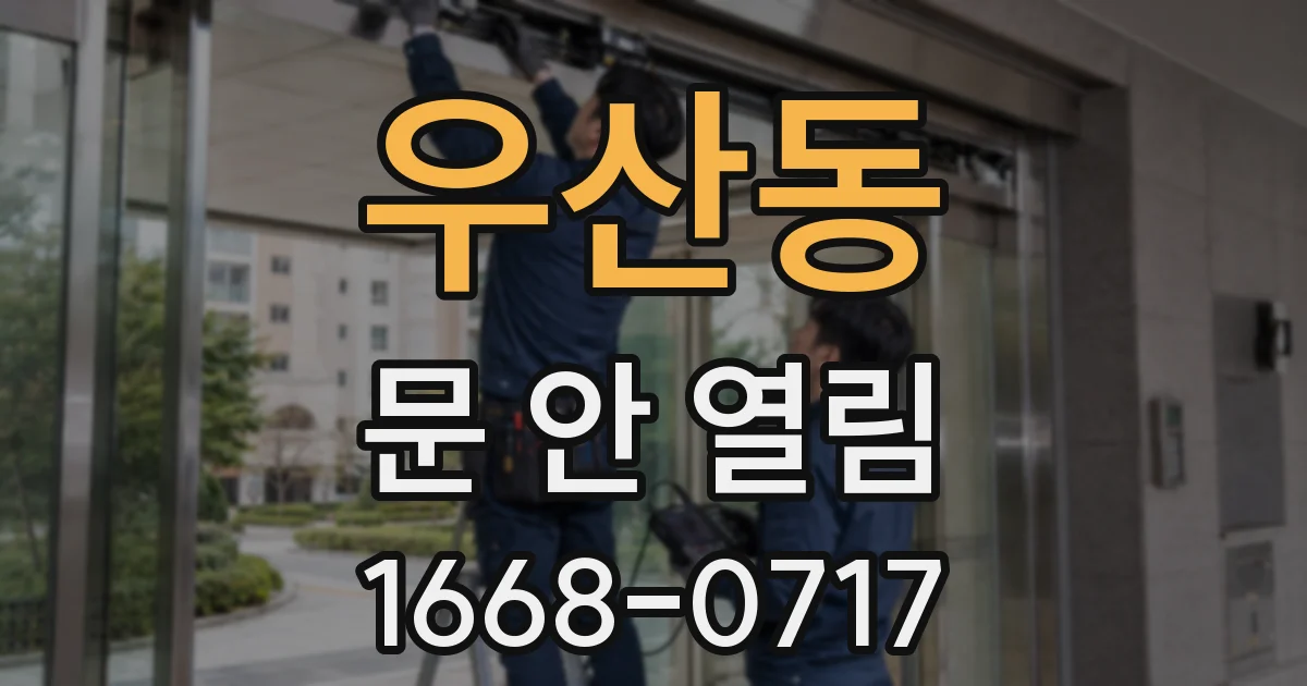 우산동 문 안 열림