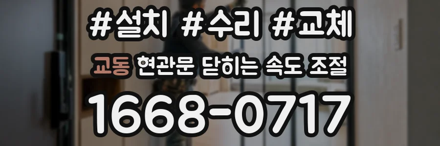 교동 현관문 닫히는 속도 조절