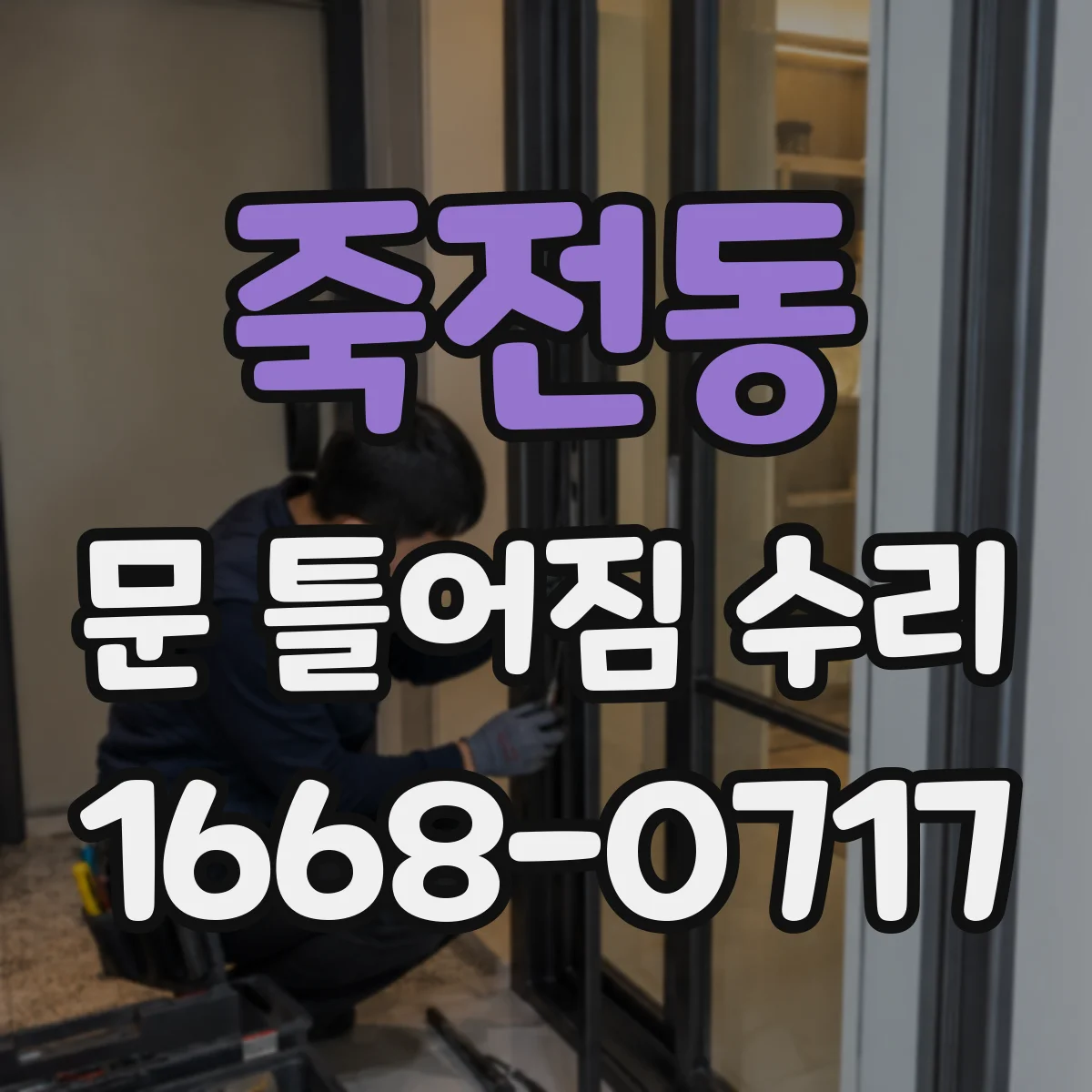 죽전동 문 틀어짐 수리