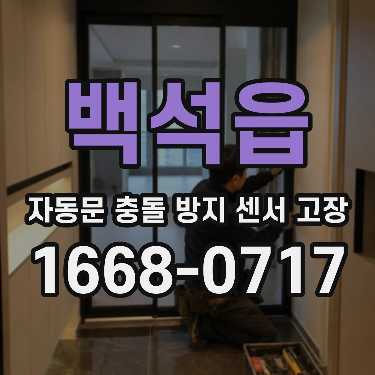 백석읍 자동문 충돌 방지 센서 고장