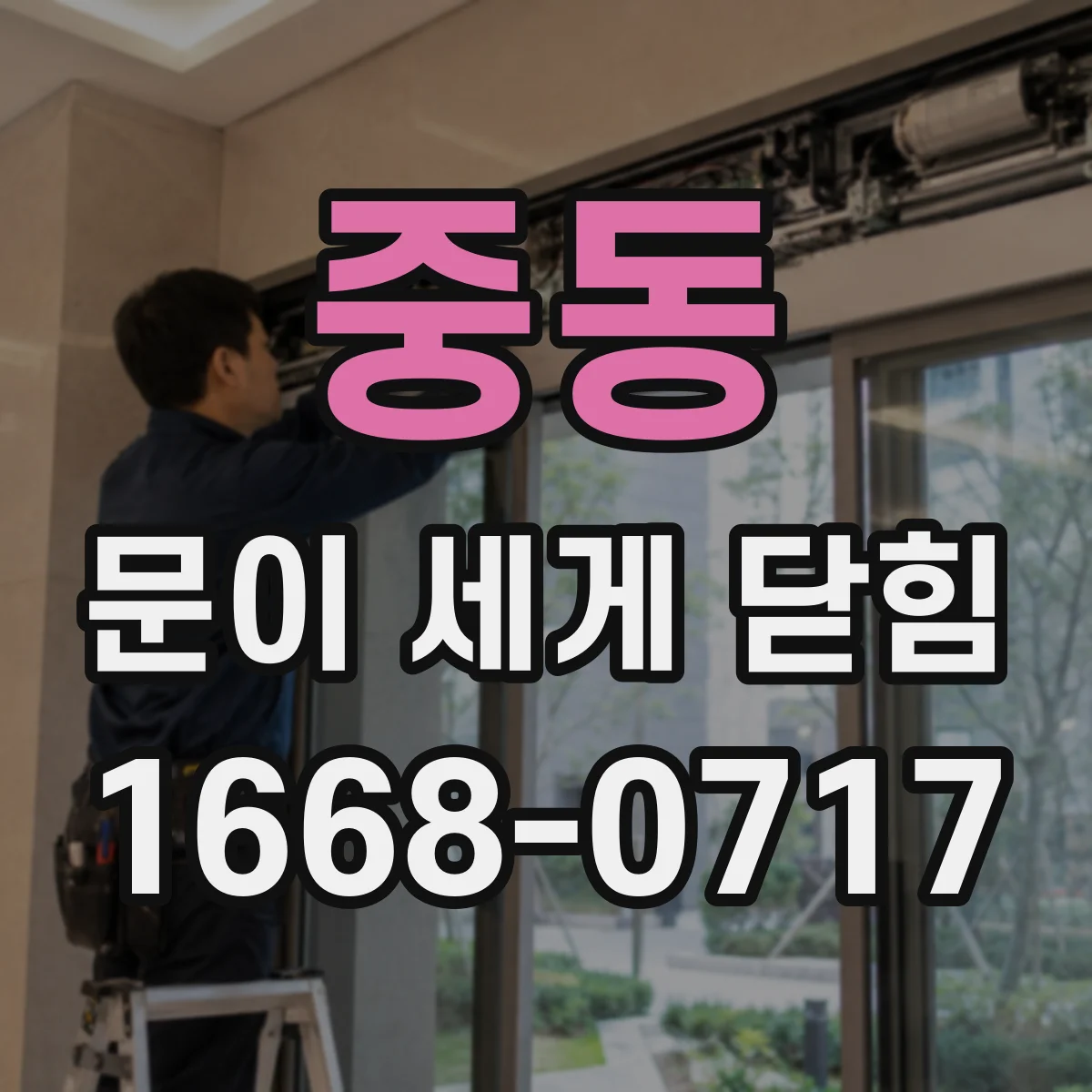 중동 문이 세게 닫힘