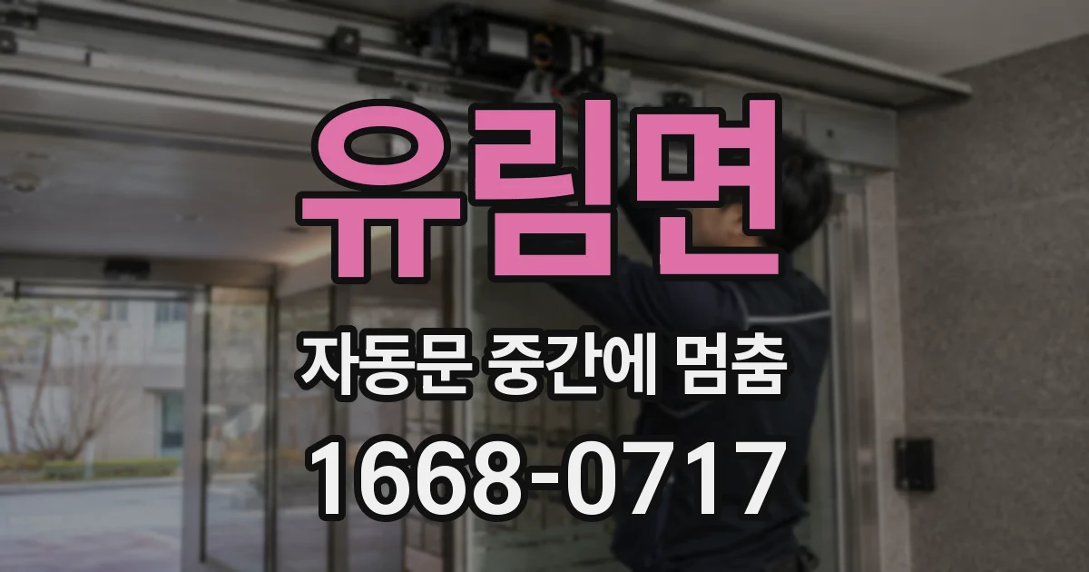 유림면 자동문 중간에 멈춤
