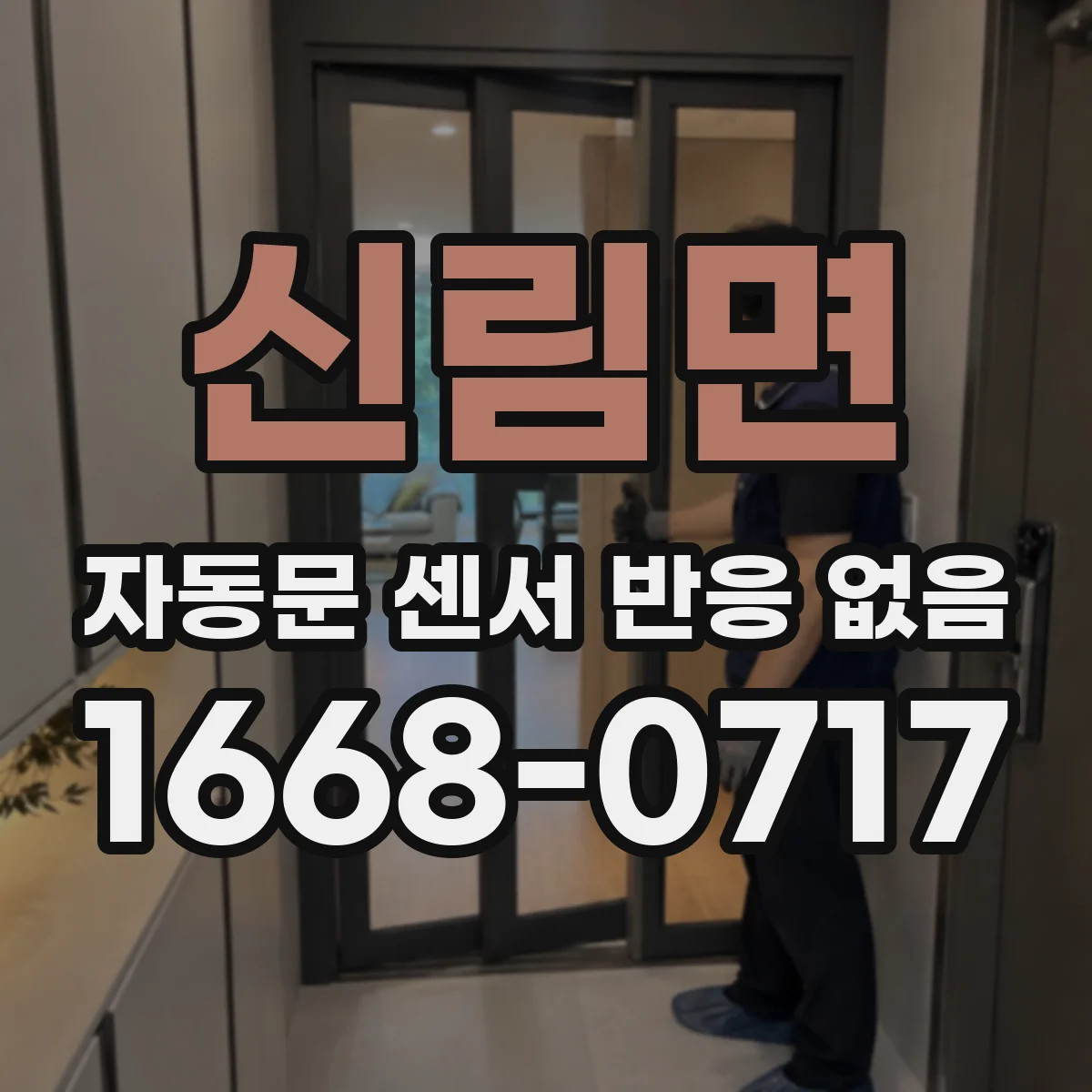 신림면 자동문 센서 반응 없음