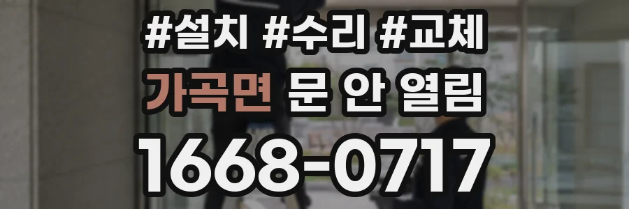 가곡면 문 안 열림