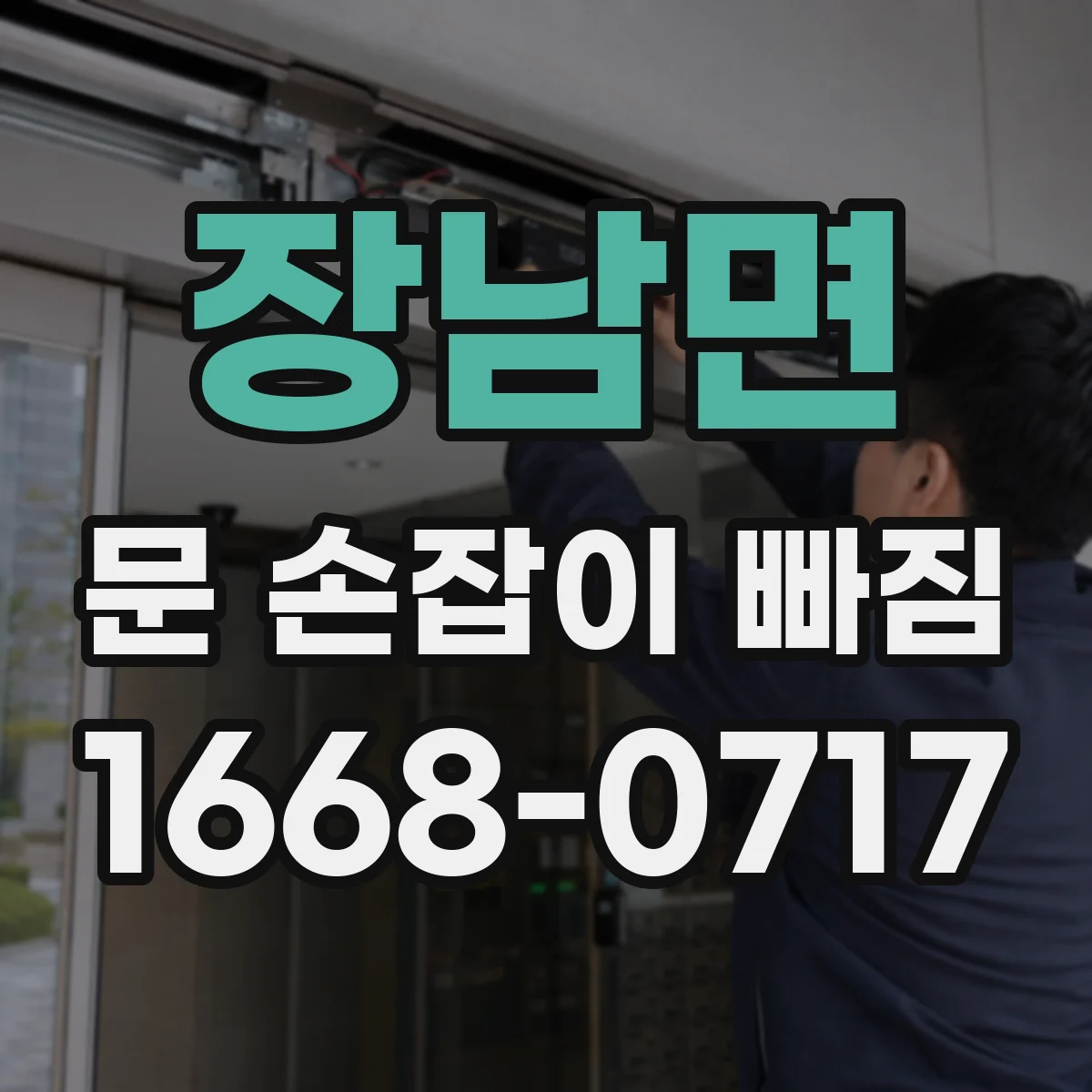 장남면 문 손잡이 빠짐