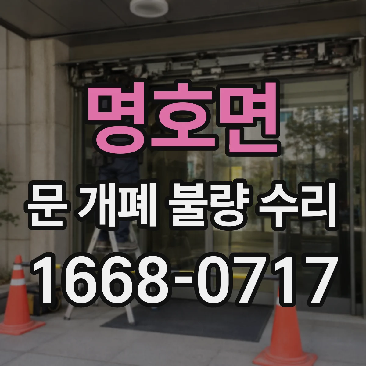 명호면 문 개폐 불량 수리