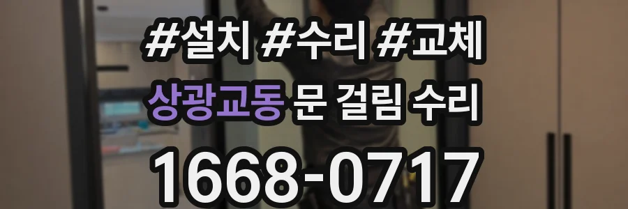 상광교동 문 걸림 수리