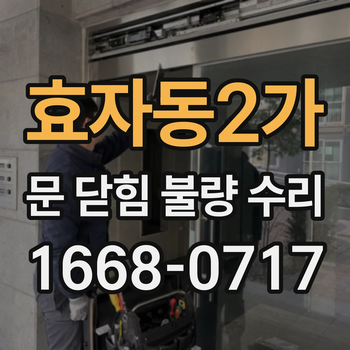 효자동2가 문 닫힘 불량 수리