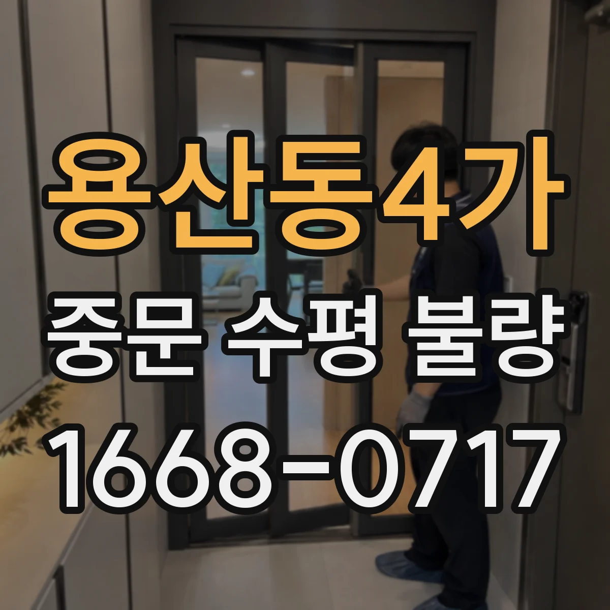 용산동4가 중문 수평 불량
