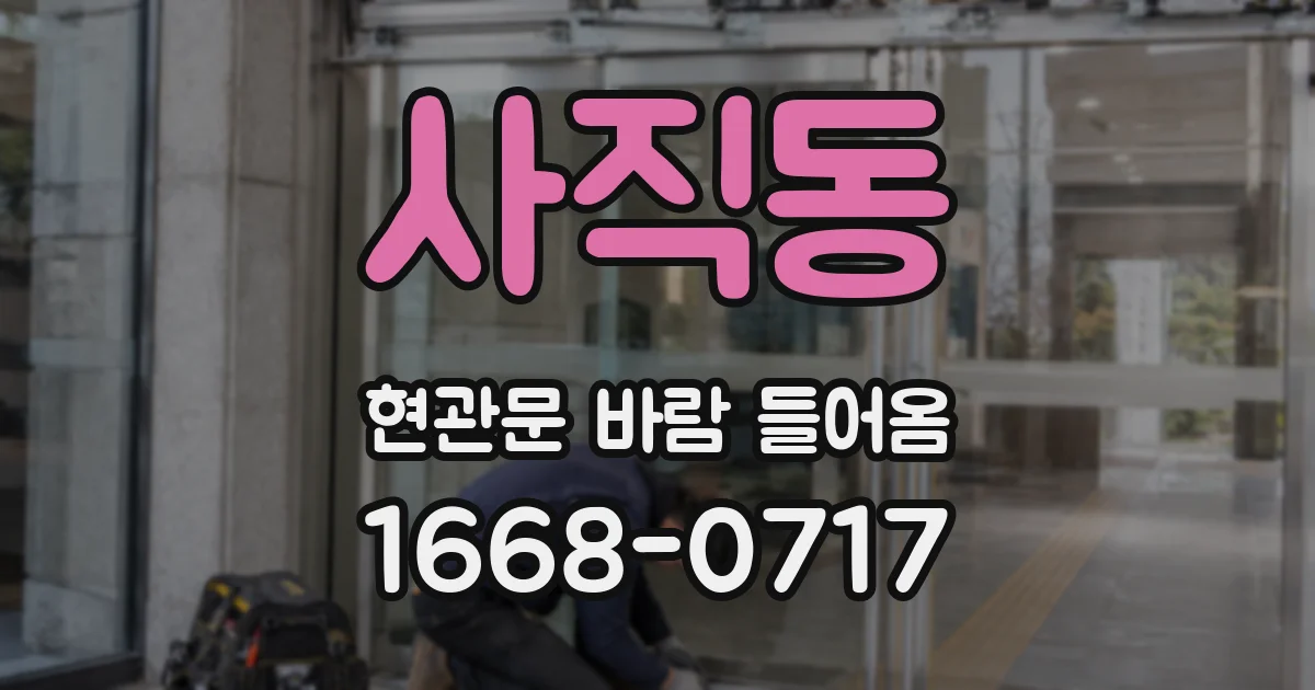 사직동 현관문 바람 들어옴