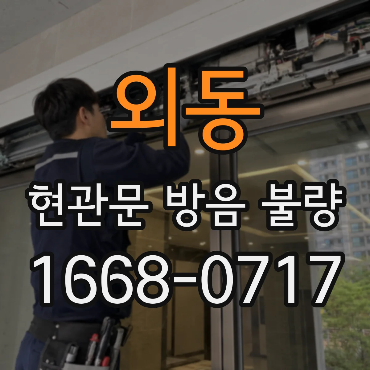 외동 현관문 방음 불량