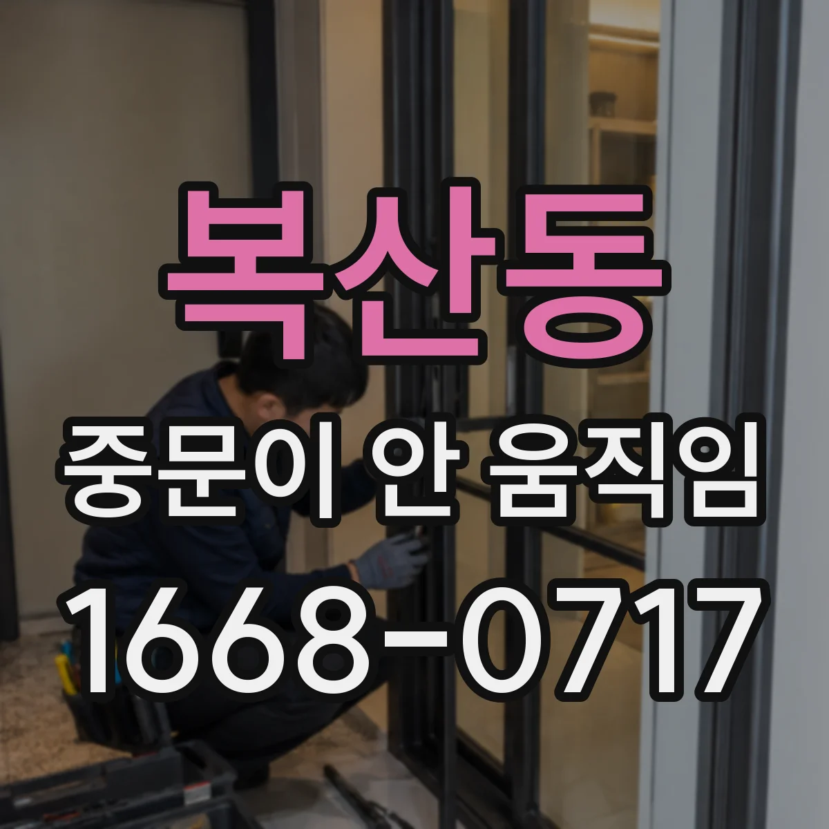 복산동 중문이 안 움직임