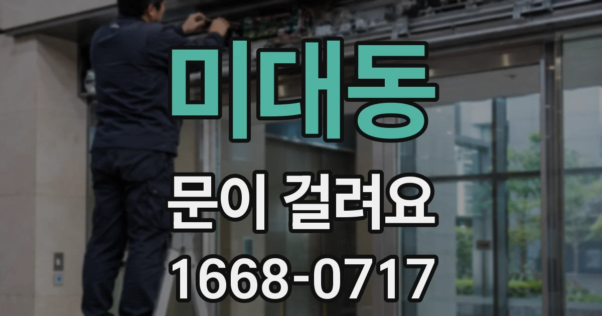 미대동 문이 걸려요