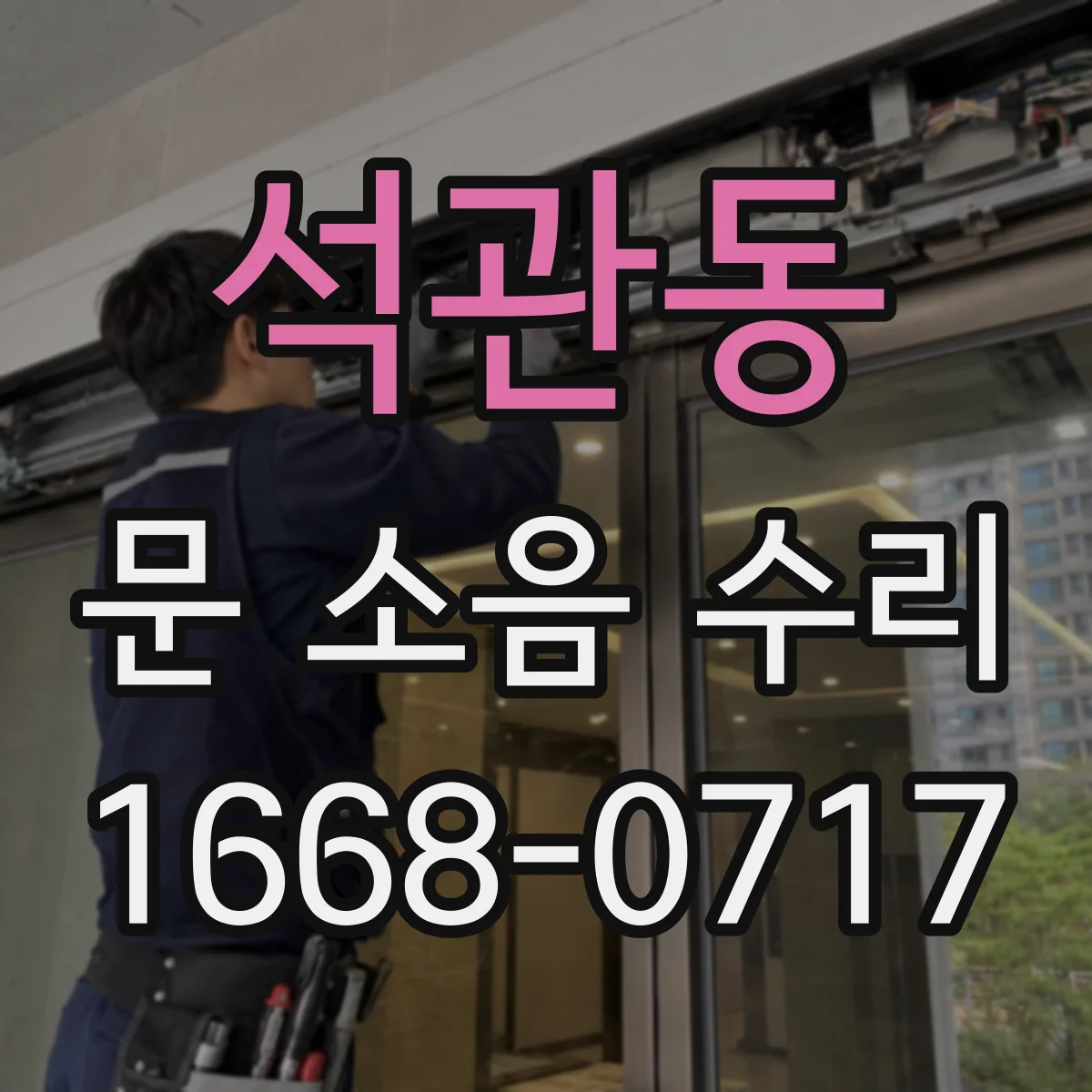 석관동 문 소음 수리 손잡이·잠금 장치 소음 원인별 점검