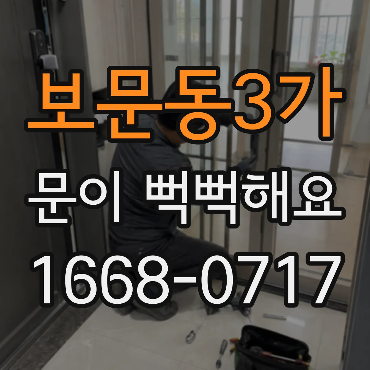보문동3가 문이 뻑뻑해요