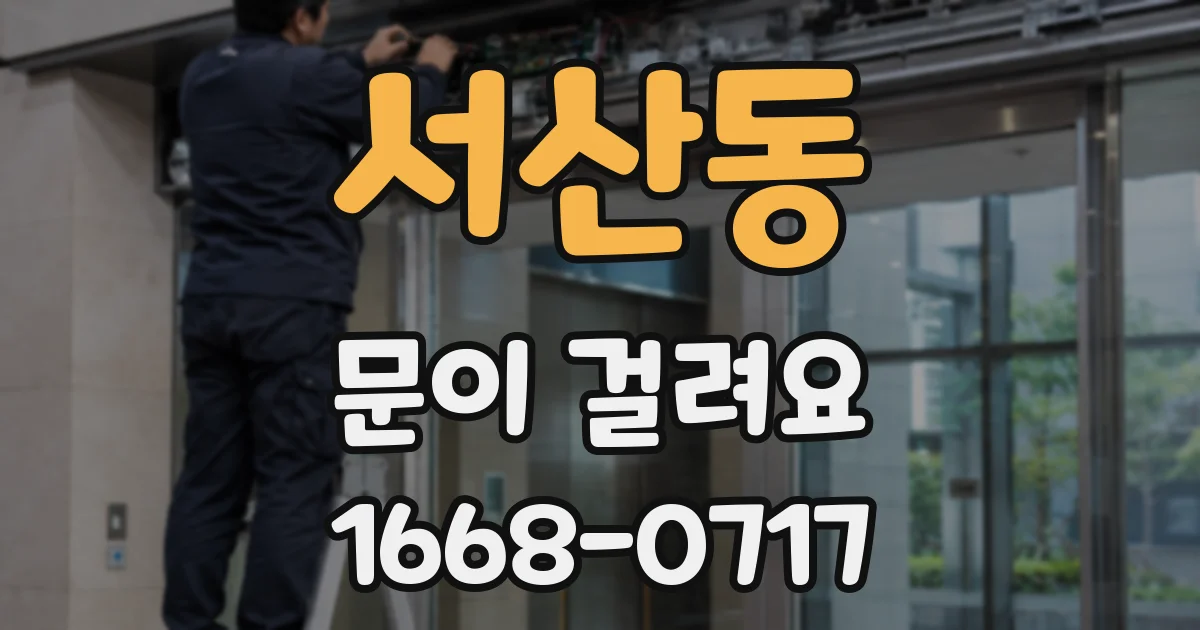 서산동 문이 걸려요