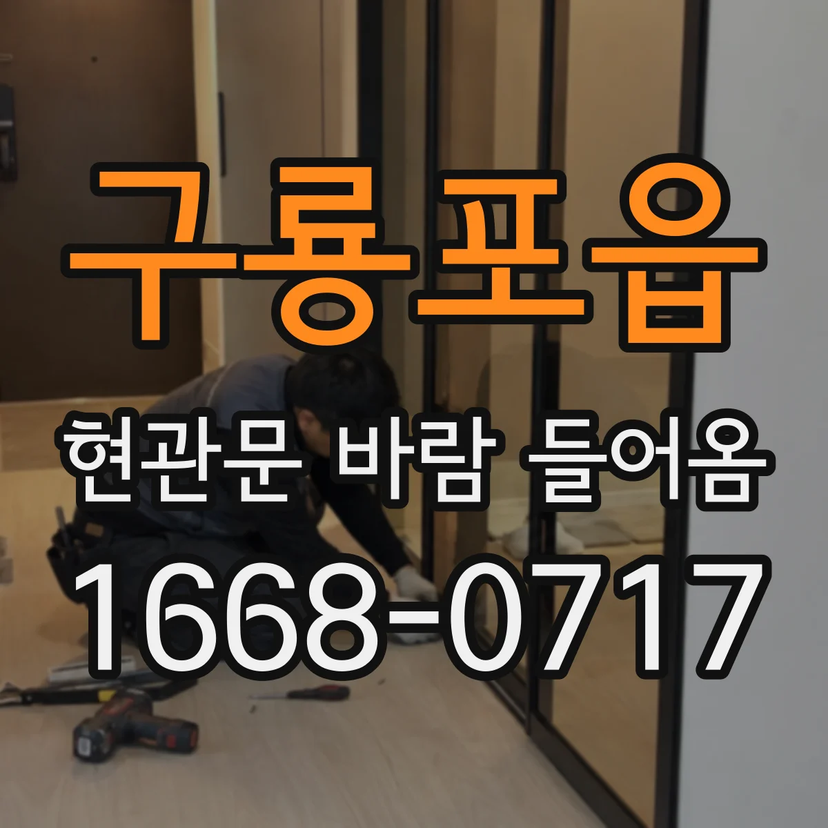 구룡포읍 현관문 바람 들어옴