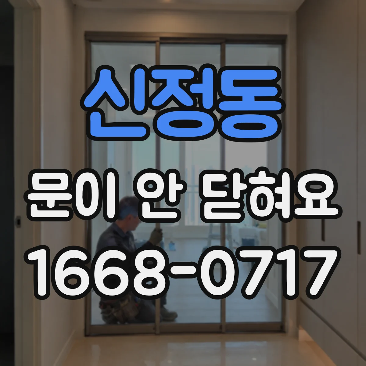 신정동 문이 안 닫혀요