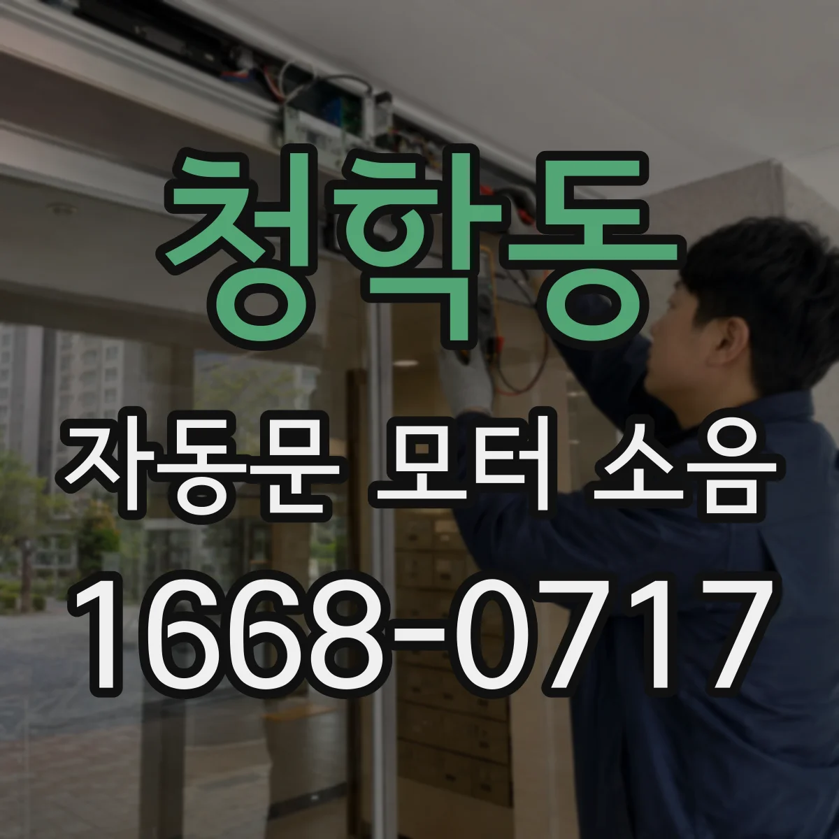 청학동 자동문 모터 소음