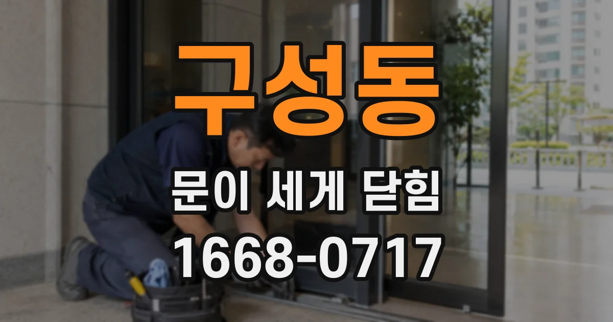 구성동 문이 세게 닫힘