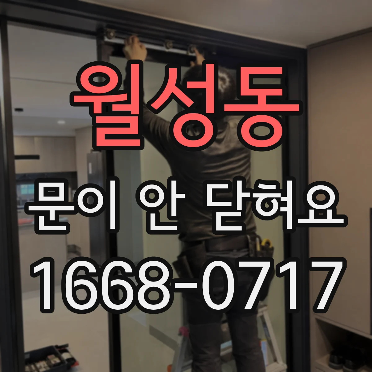 월성동 문이 안 닫혀요