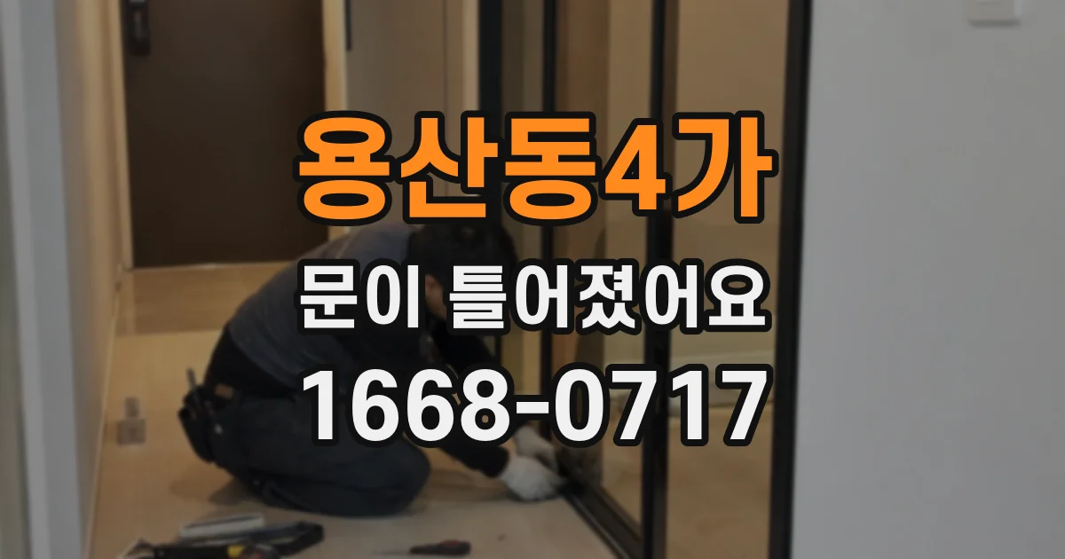 용산동4가 문이 틀어졌어요