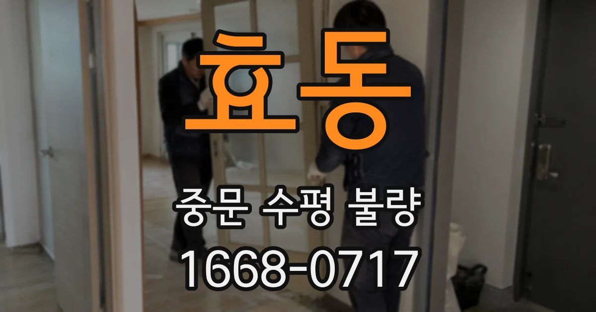 효동 중문 수평 불량