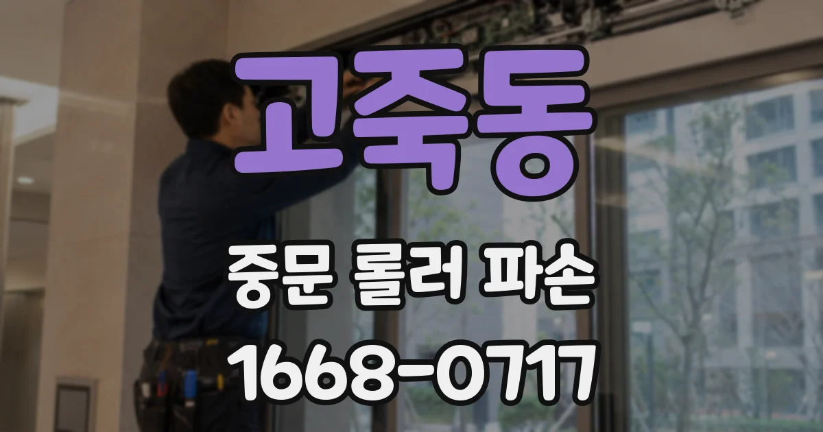 고죽동 중문 롤러 파손