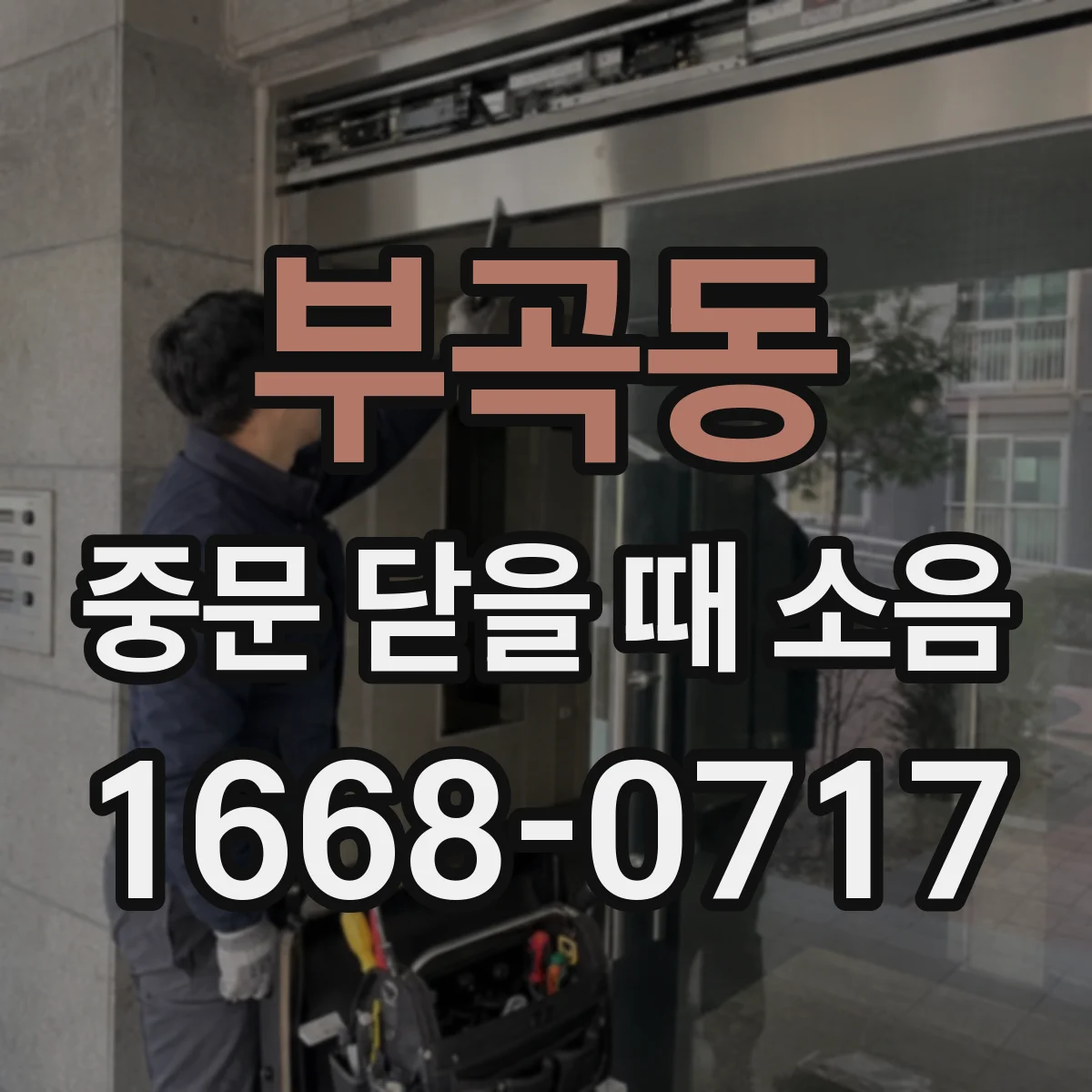 부곡동 중문 닫을 때 소음