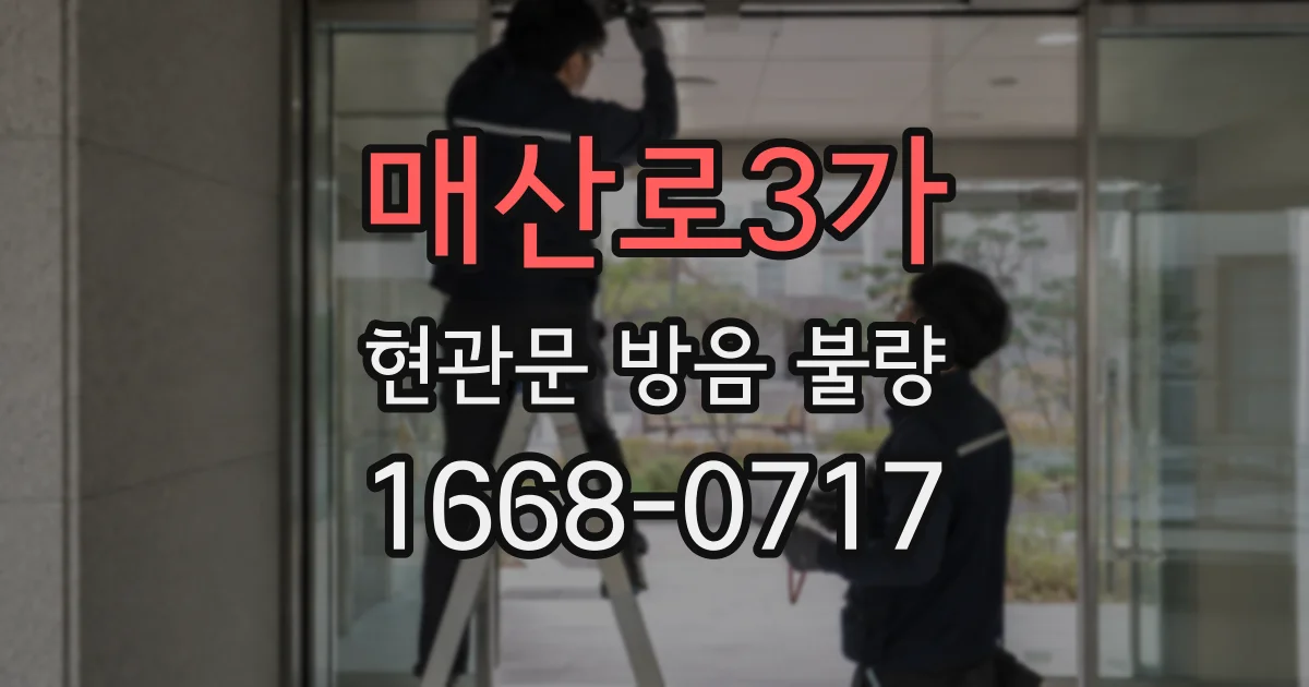 매산로3가 현관문 방음 불량