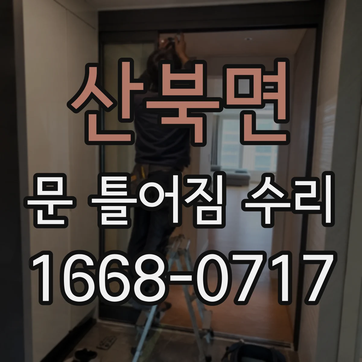 산북면 문 틀어짐 수리