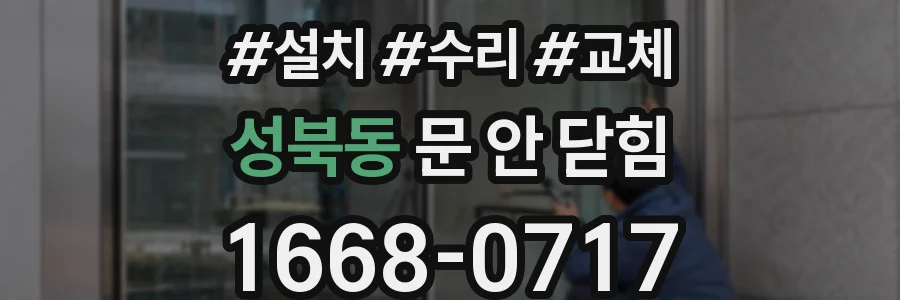 성북동 문 안 닫힘