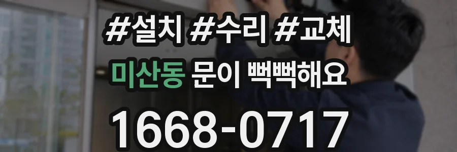 미산동 문이 뻑뻑해요
