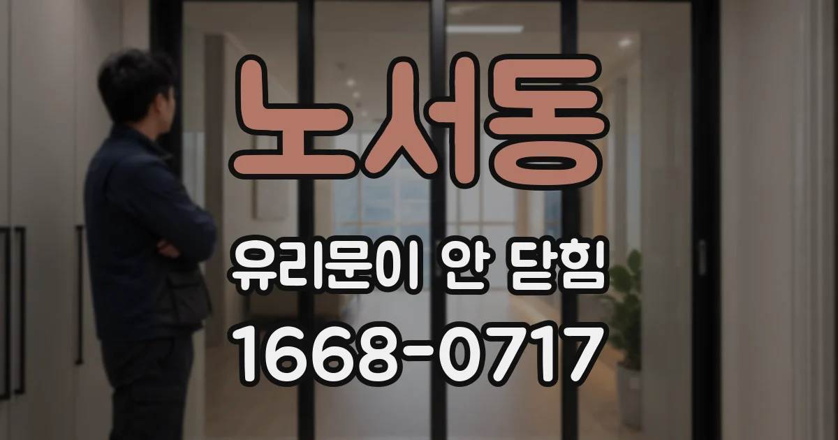 노서동 유리문이 안 닫힘