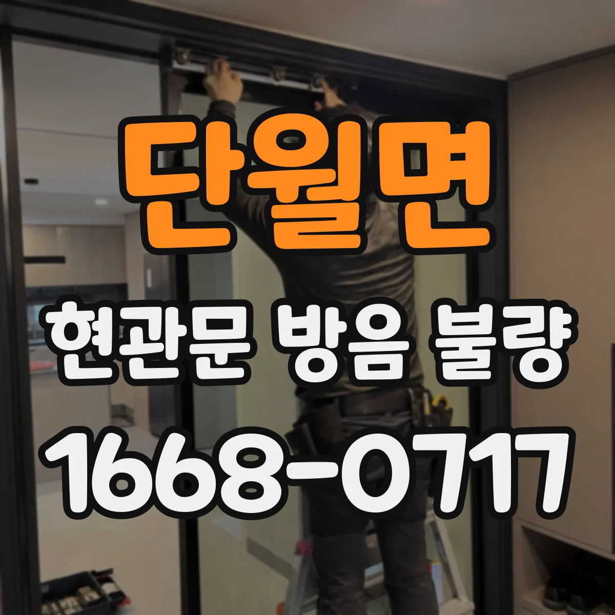 단월면 현관문 방음 불량