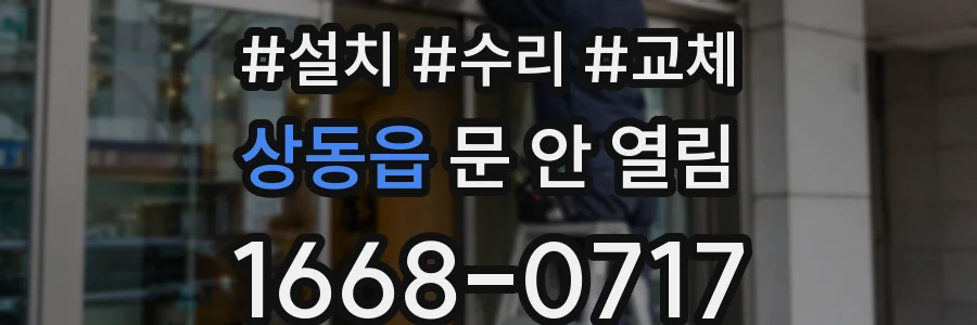 상동읍 문 안 열림