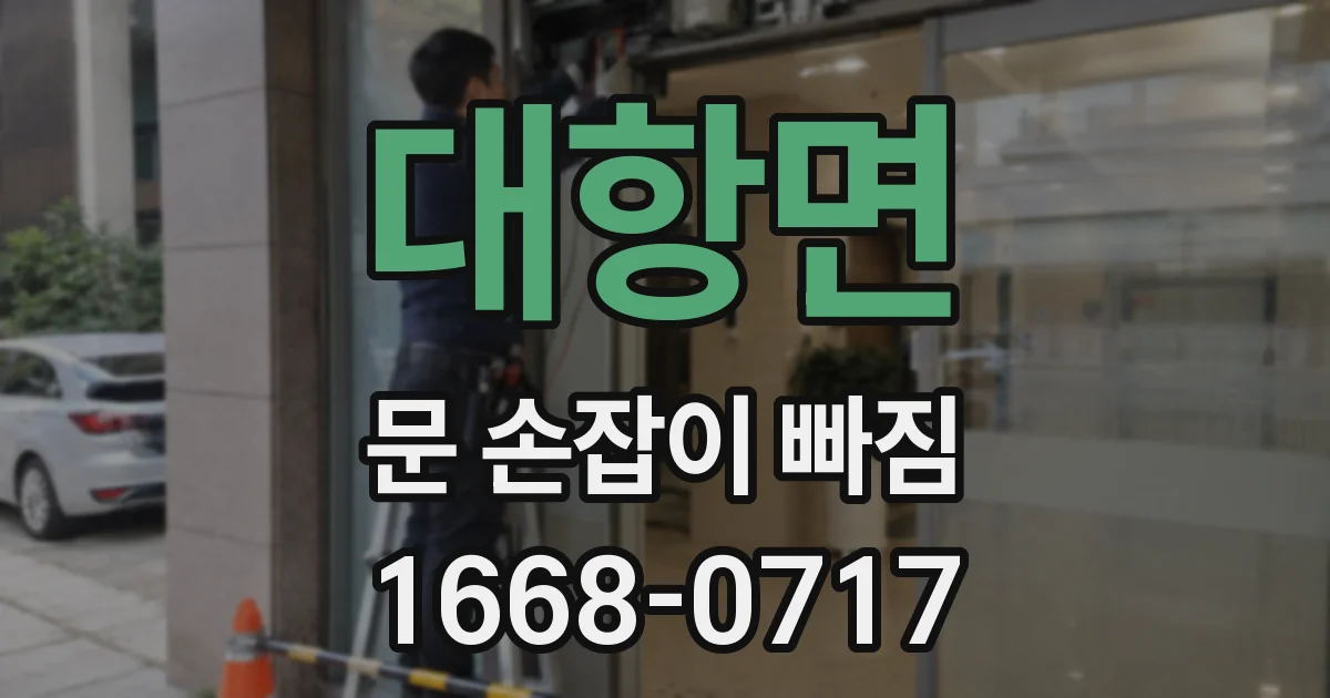 대항면 문 손잡이 빠짐