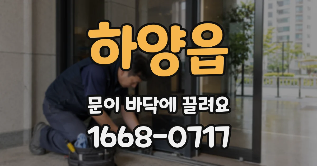 하양읍 문이 바닥에 끌려요