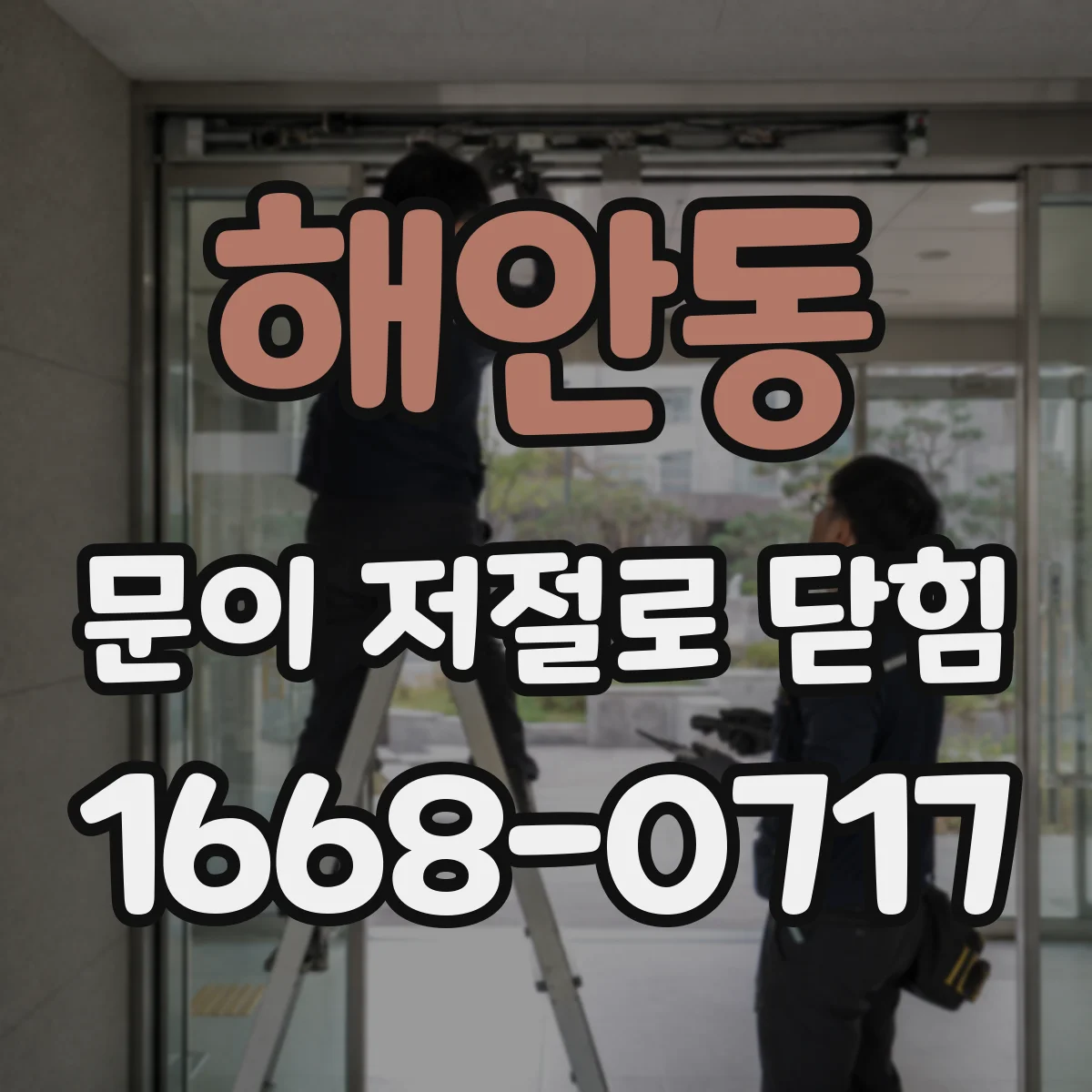 해안동 문이 저절로 닫힘