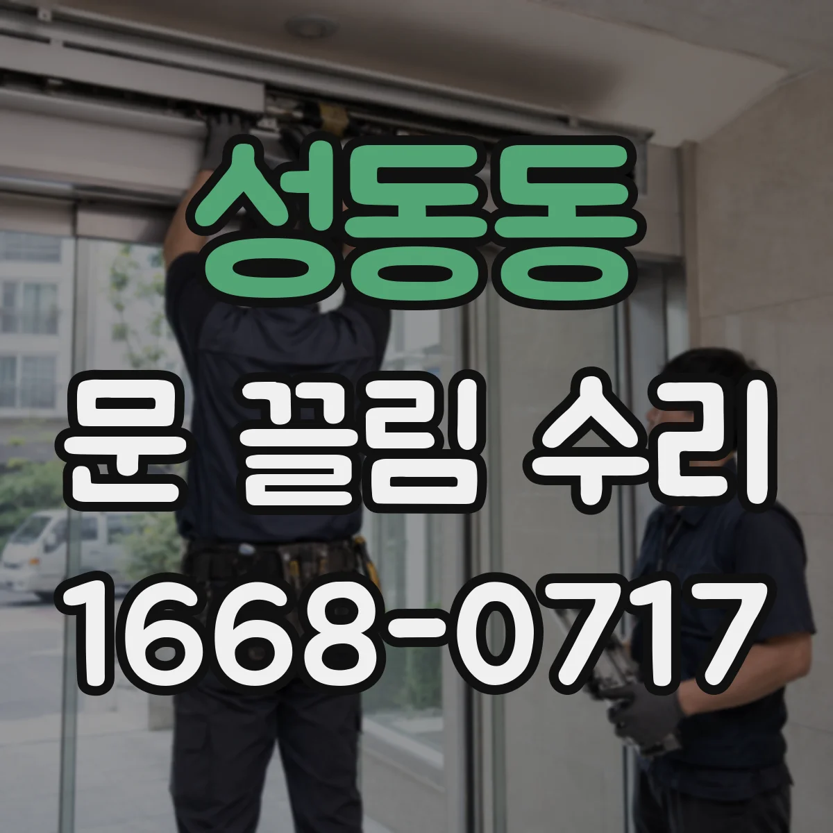 성동동 문 끌림 수리