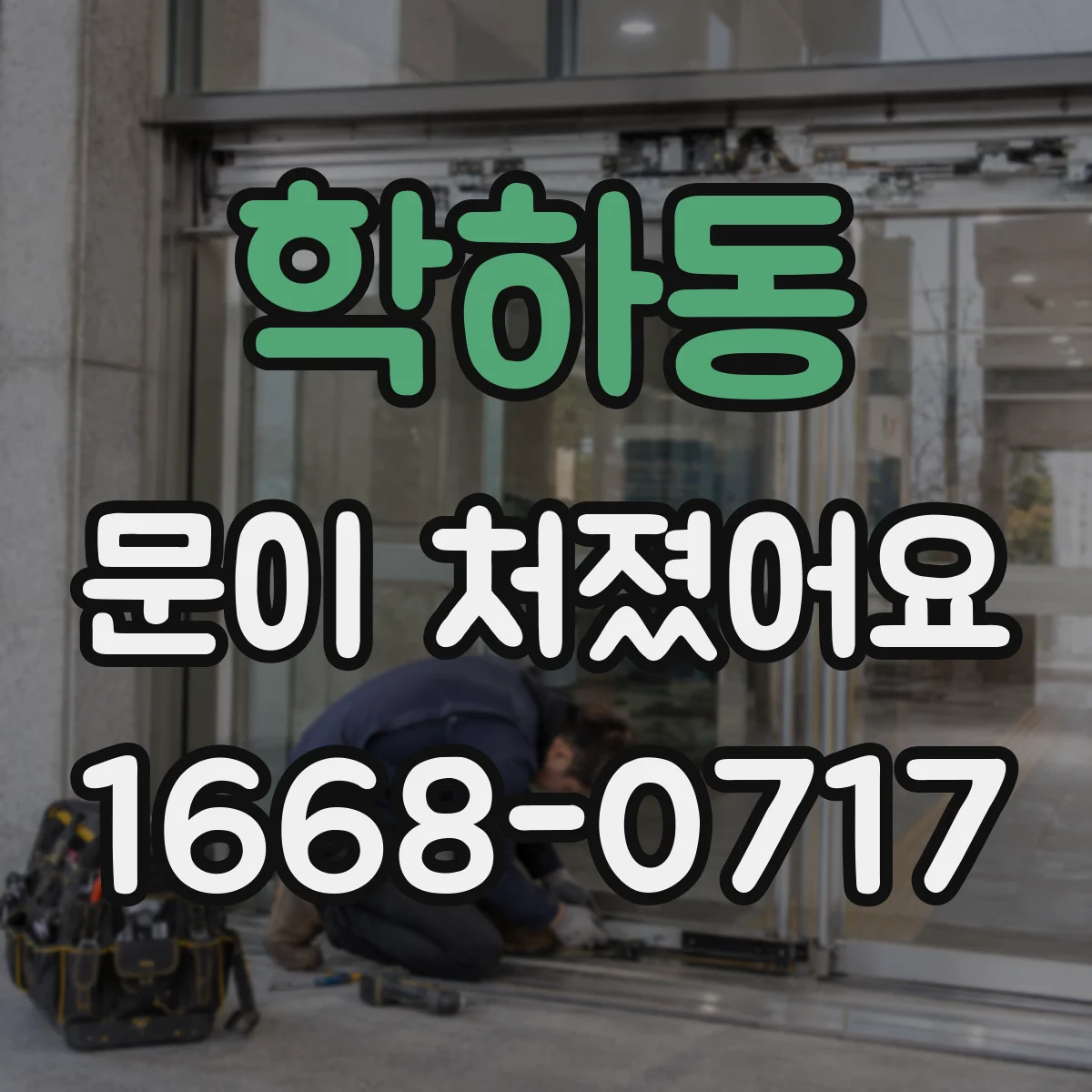 학하동 문이 처졌어요