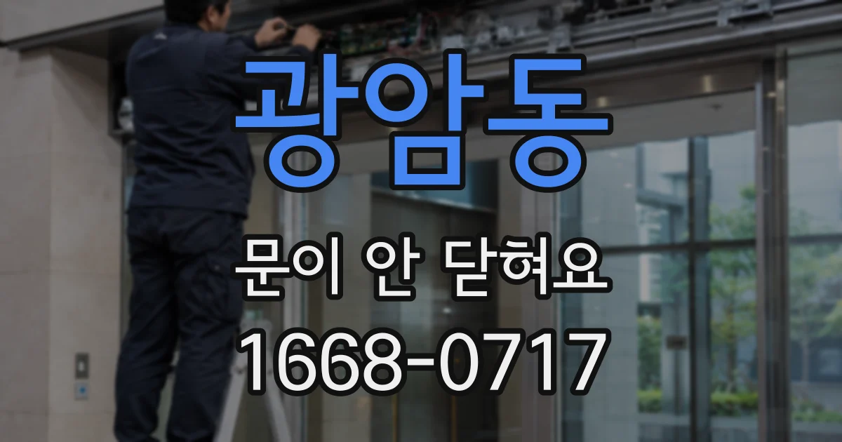 광암동 문이 안 닫혀요
