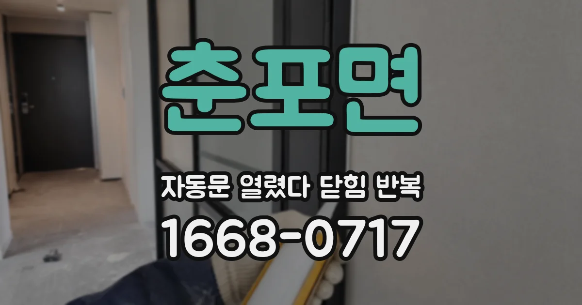 춘포면 자동문 열렸다 닫힘 반복 증상은 문이 열렸다가 바로 다시 닫히거나, 멈춘 뒤 다시 작동하는 식으로 나타납니다.