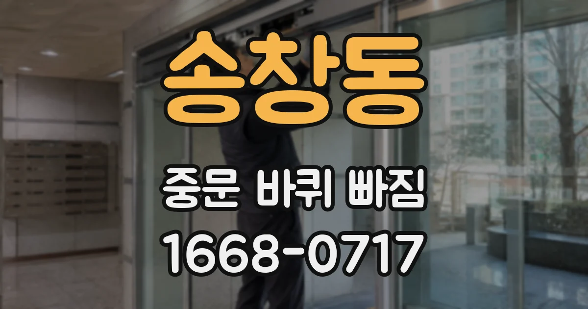 송창동 중문 바퀴 빠짐