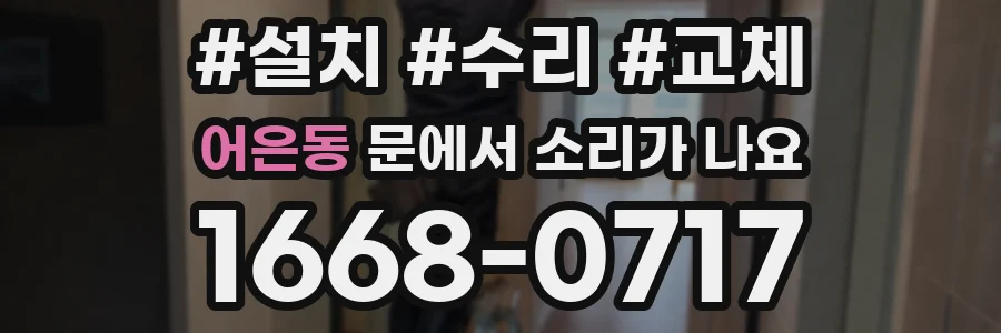 어은동 문에서 소리가 나요