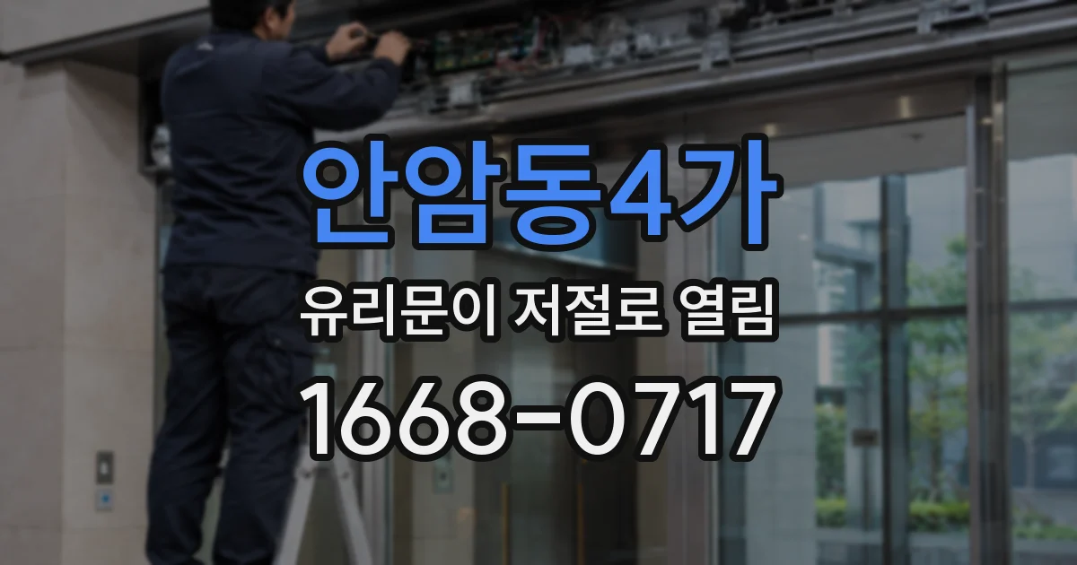 안암동4가 유리문이 저절로 열림