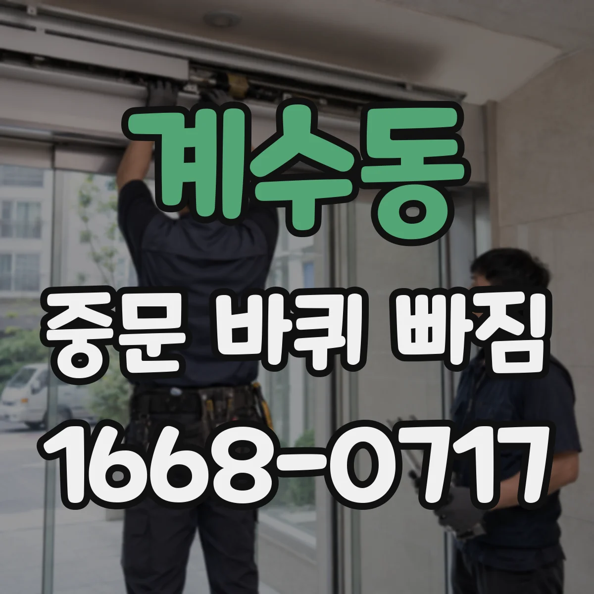 계수동 중문 바퀴 빠짐