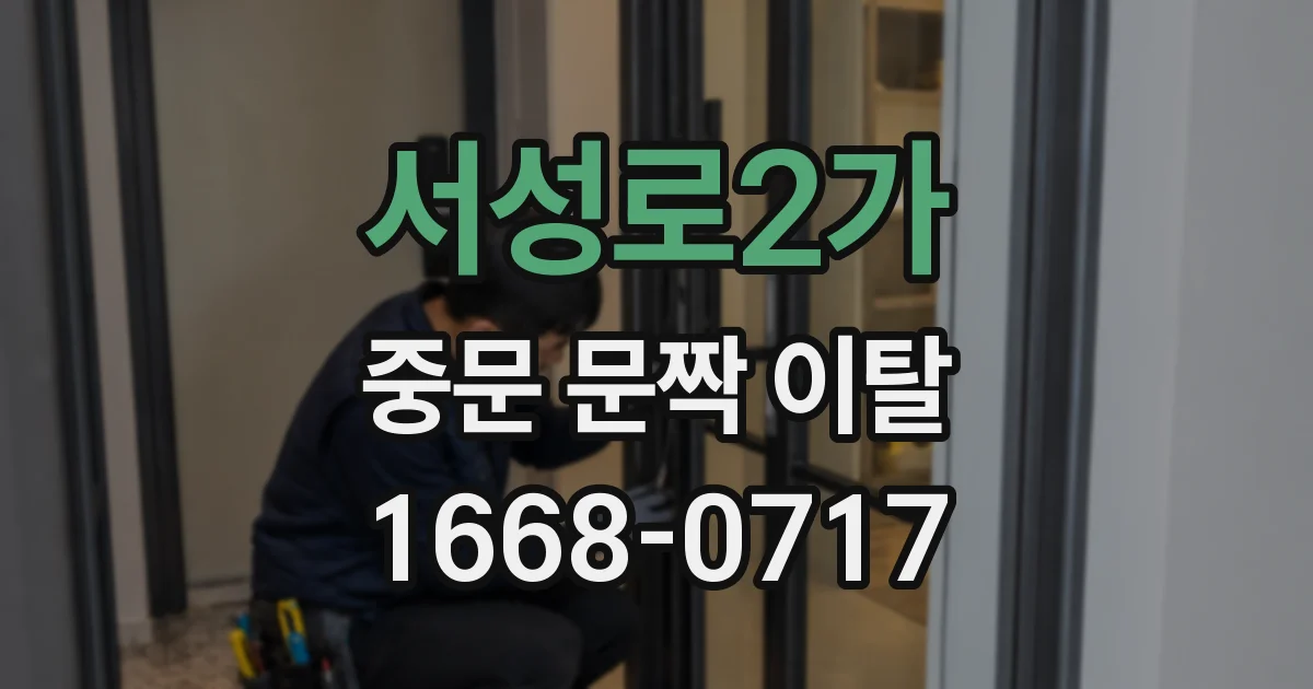 서성로2가 중문 문짝 이탈