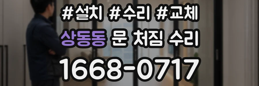 상동동 문 처짐 수리